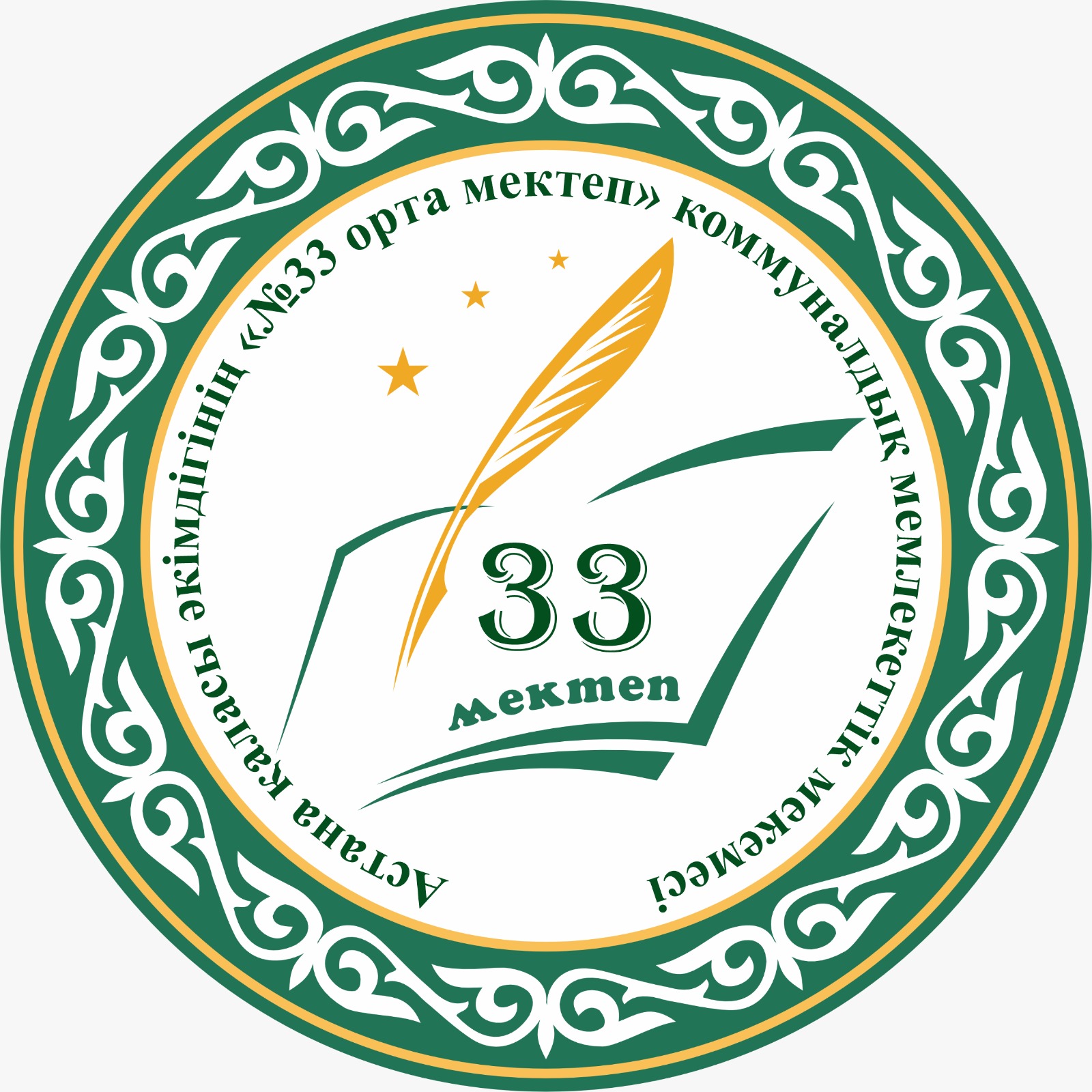Астана қаласы әкімдігінің "№33 орта мектебі" КММ